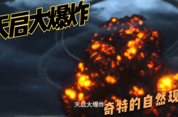 王恭厂大爆炸，皇帝吓得钻桌底（天启大爆炸未解之谜） -宇宙探索发现