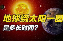 地球绕太阳转一圈是多长时间，并不是一年！（365天5小时48分45秒） -宇宙探索发现