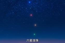 玄学七星连珠预示着什么，是吉是凶 要不要许愿？ -宇宙探索发现