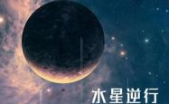 什么是水星逆行，水星逆行的周期是怎样的 -宇宙探索发现
