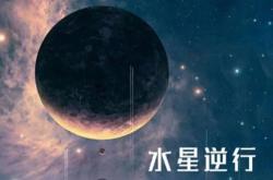 什么是水星逆行，水星逆行的周期是怎样的 -宇宙探索发现