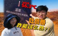 中国最热的地方在哪里，新疆吐鲁番（全年有99天超过35℃） -百科