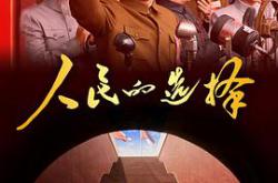 人民的选择MP4格式