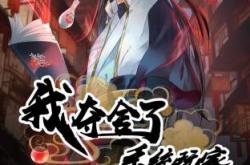 我夺舍了系统玩家动态漫MP4格式