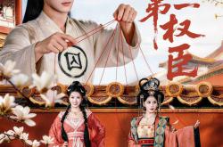 大夏第一权臣MP4格式