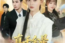 真千金是修仙大佬MP4格式