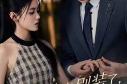 替身别装了，胎记是画的MP4格式