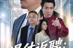 退休返聘60岁快递员竟是八级技工MP4格式