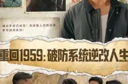 重回1959破防系统逆改人生MP4格式