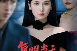 复明当天，我看清前夫嘴脸MP4格式