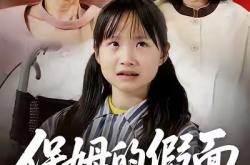 保姆的假面MP4格式