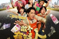 做个有钱人MP4格式