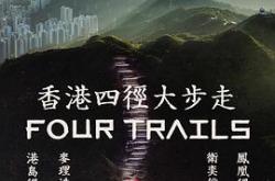 香港四径大步走MP4格式