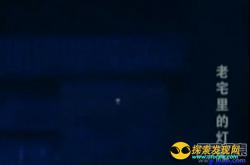 诡异老宅每晚出现神秘光亮 吓坏村民_灵异鬼话玛丽人