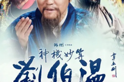 神机妙算刘伯温2015MP4格式