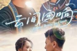 云间回响MP4格式