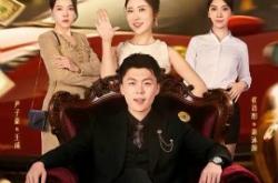 我竟然是超级富二代MP4格式