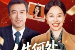 人生何处不逢春MP4格式