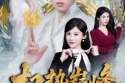 权势巅峰，从师娘传我仙功开始MP4格式