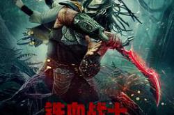 铁血战士：杀戮之地MP4格式