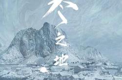 极寒之地2023MP4格式