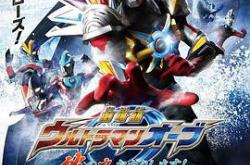 欧布奥特曼：请借给我纽带的力量！MP4格式