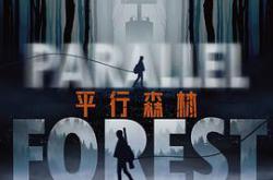平行森林MP4格式