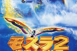 摩斯拉2海底大决战MP4格式