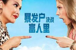 暴发户决战富人里MP4格式