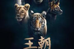 王朝第一季MP4格式