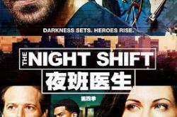 夜班医生 第四季MP4格式