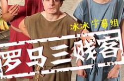 罗马三贱客 第一季MP4格式