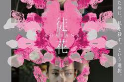 徒花-ADABANA-MP4格式