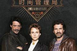 时间管理局第一季MP4格式
