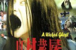 山村老尸MP4格式