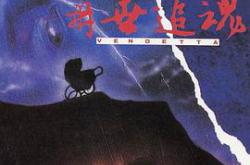 再世追魂MP4格式