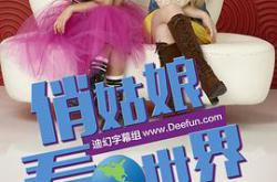 女孩成长记第二季MP4格式