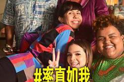 #率真如我MP4格式