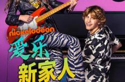 爱乐新家人第一季MP4格式