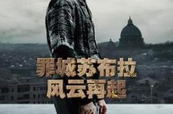 罪城苏布拉：风云再起MP4格式