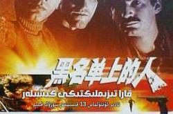 黑名单上的人MP4格式