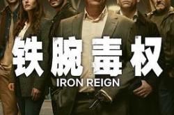 铁腕毒权MP4格式