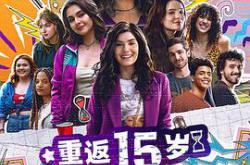 重返15岁第三季MP4格式