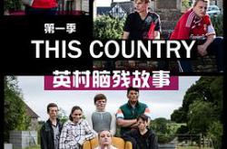 英村脑残故事第一季MP4格式