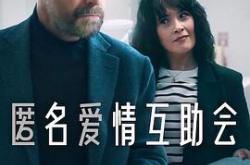 匿名爱情互助会MP4格式