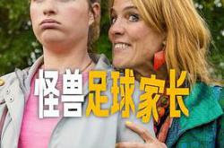 怪兽足球家长MP4格式