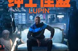 亚森·罗宾第三季MP4格式