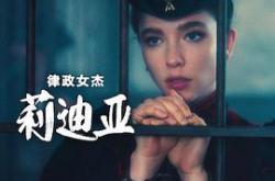 律政女杰莉迪亚第二季MP4格式