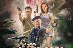 突袭之丛林脱险MP4格式