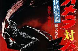 大怪兽决斗 加美拉对巴鲁刚MP4格式